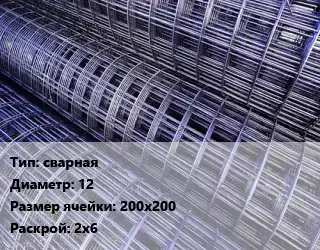 Сетка сварная d=12 Ячейка: 200х200 Раскрой: 2х6